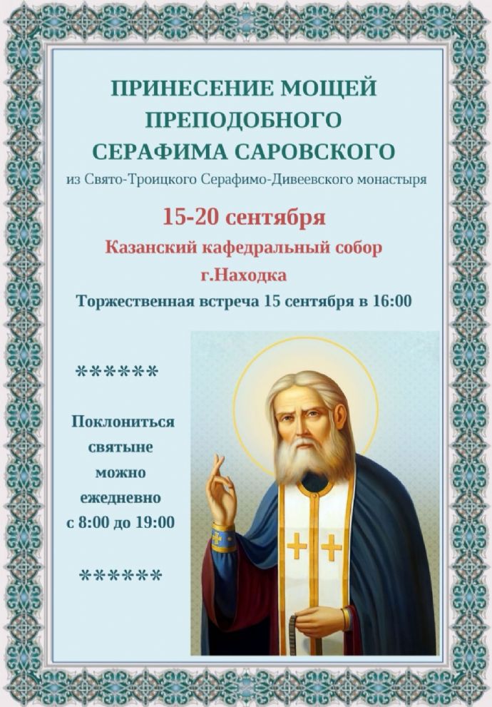 В Находку прибывают мощи преподобного Серафима Саровского