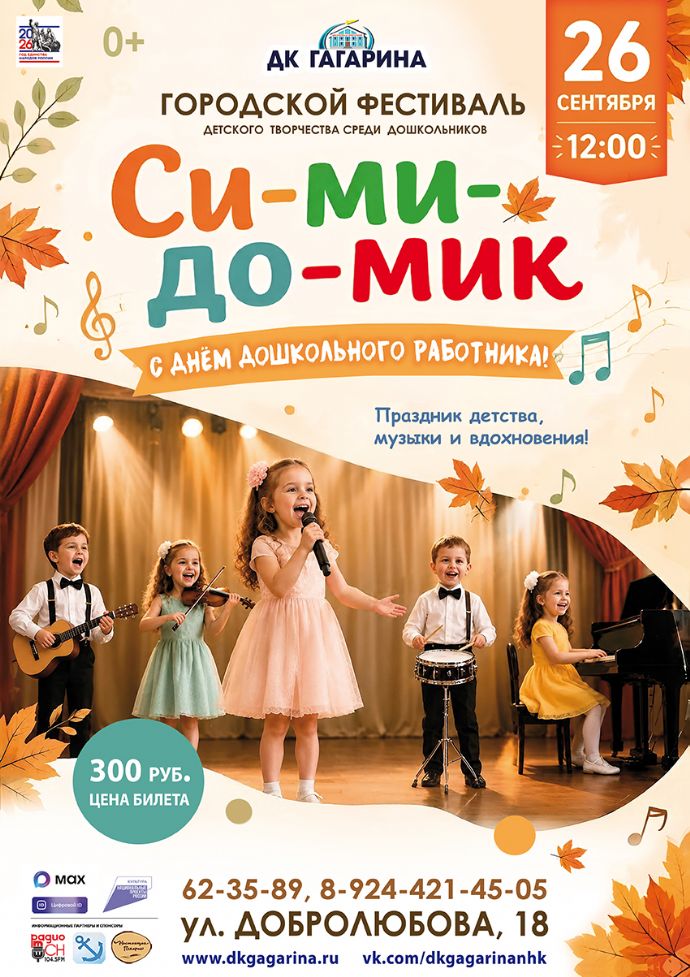 "Си-ми-до-мик"