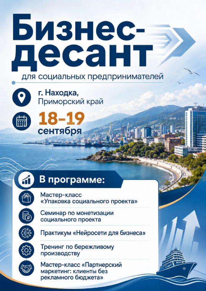 В Находке пройдёт «Бизнес-десант» для социальных предпринимателей
