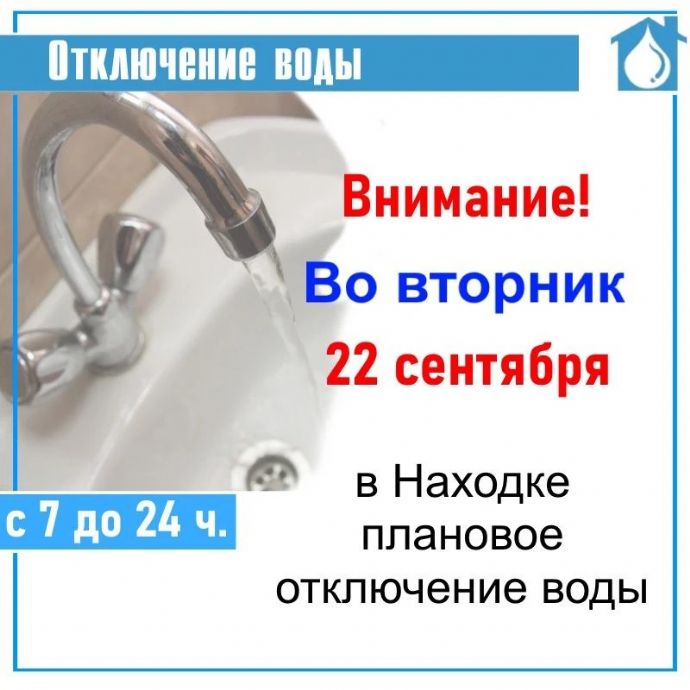 Находка останется без воды 22 сентября из-за ремонта на водозаборе