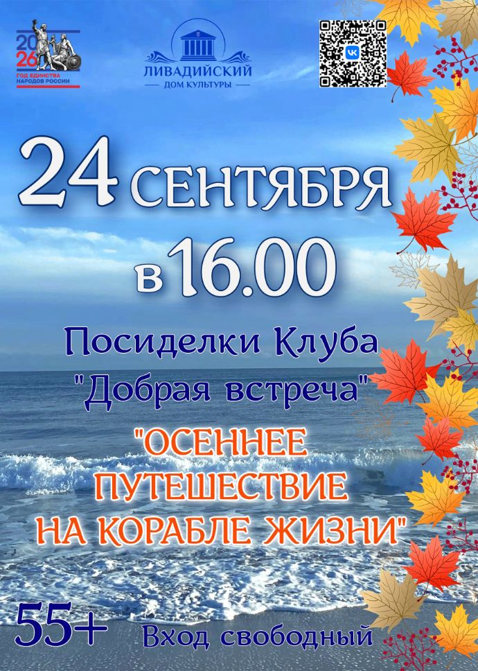 "Осеннее путешествие на корабле жизни"