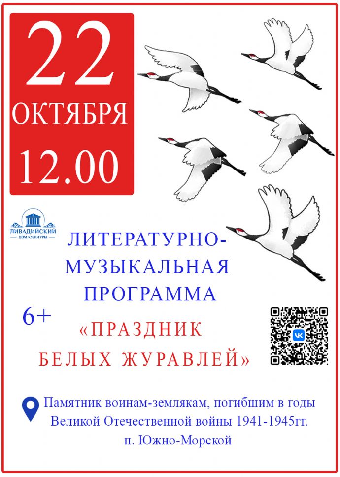 "Праздник белых журавлей"