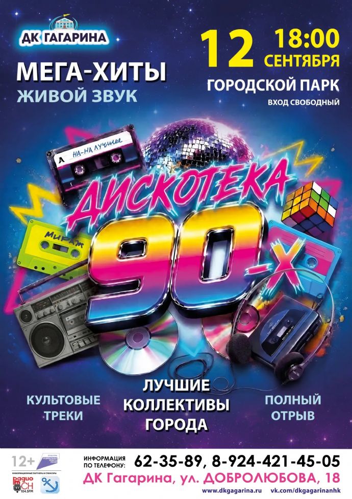 Дискотека 90-х