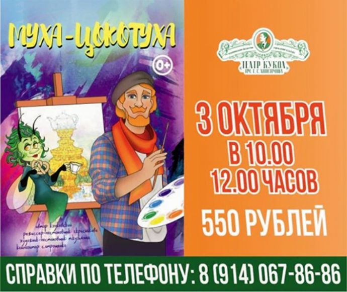 Спектакль "Муха-Цокотуха"