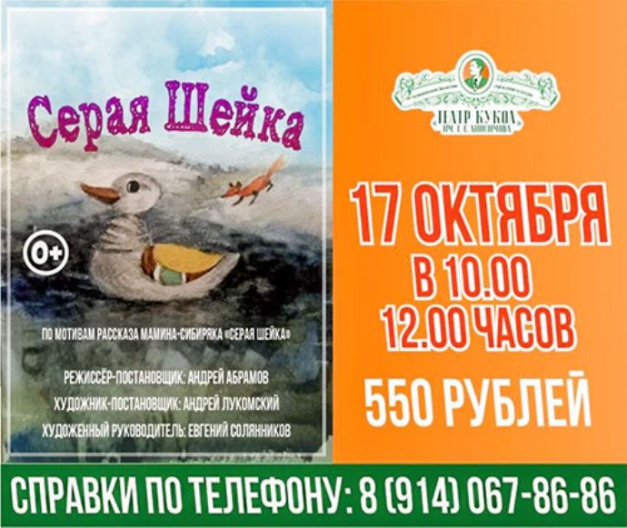 Спектакль "Серая Шейка"