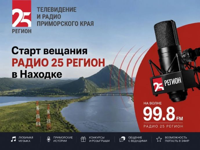 В Находке этой осенью начнет вещание РАДИО 25 РЕГИОН