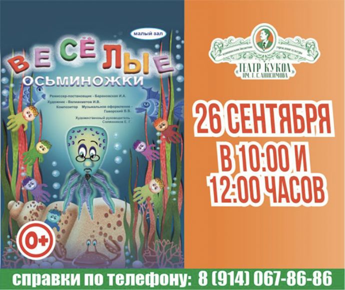 Спектакль "Веселые осьминожки"